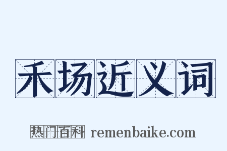 禾场近义词是什么意思的图片